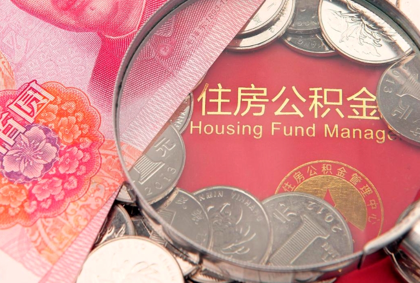 海门实际没租房但也提取了公积金（急用钱公积金怎么提现）